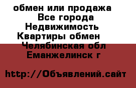 обмен или продажа - Все города Недвижимость » Квартиры обмен   . Челябинская обл.,Еманжелинск г.